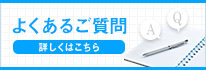 よくあるご質問はこちら