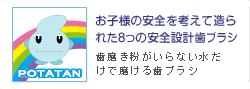 POPOTATAN 安全設計計画歯ブラシ