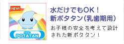 お子様用歯ブラシ 新ポタタン