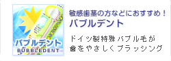 敏感歯茎の方などにおすすめ！バブルデント